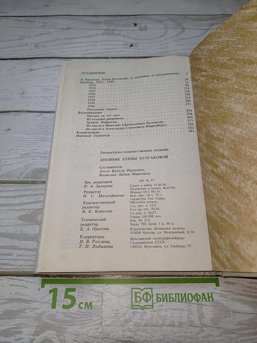 Дневник Елены Булгаковой