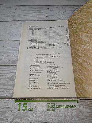 Дневник Елены Булгаковой