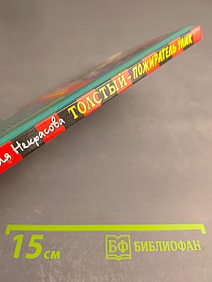 Толстый - пожиратель улик