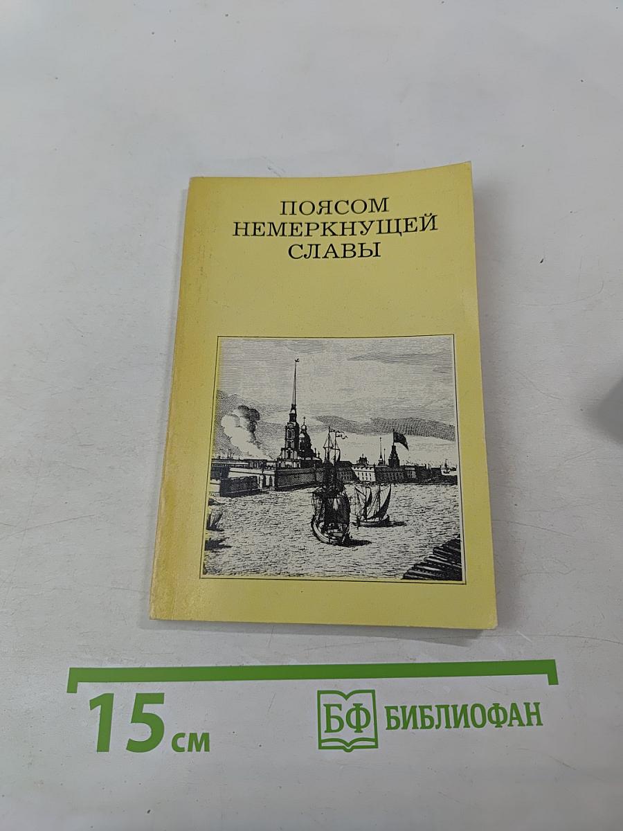 Поясом немеркнущей славы