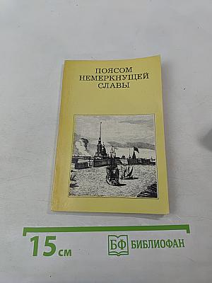 Поясом немеркнущей славы