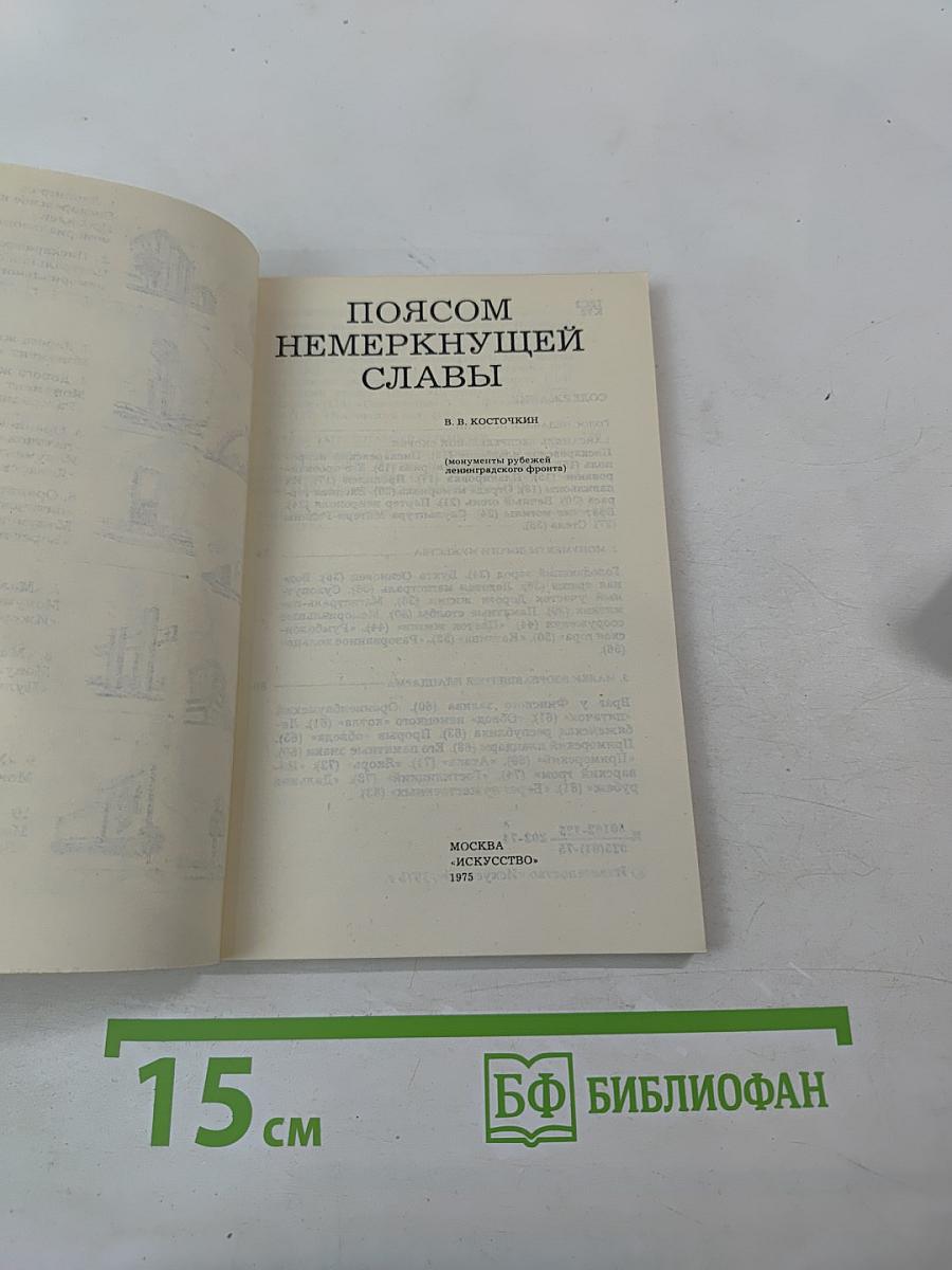 Поясом немеркнущей славы