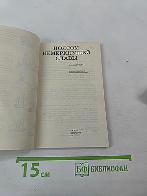 Поясом немеркнущей славы