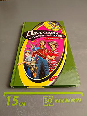 Два слона в посудной лавке