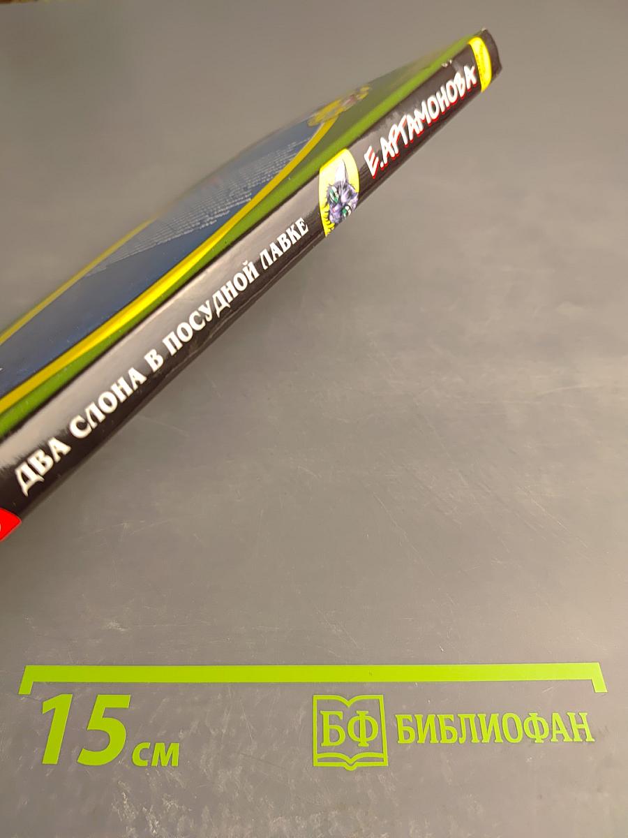 Два слона в посудной лавке