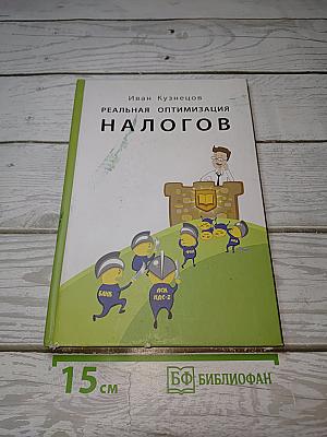 Реальная оптимизация налогов