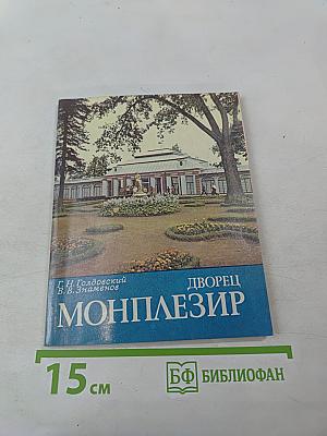 Дворец Монплезир. В Нижнем парке Петродворца