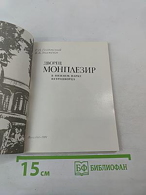 Дворец Монплезир. В Нижнем парке Петродворца
