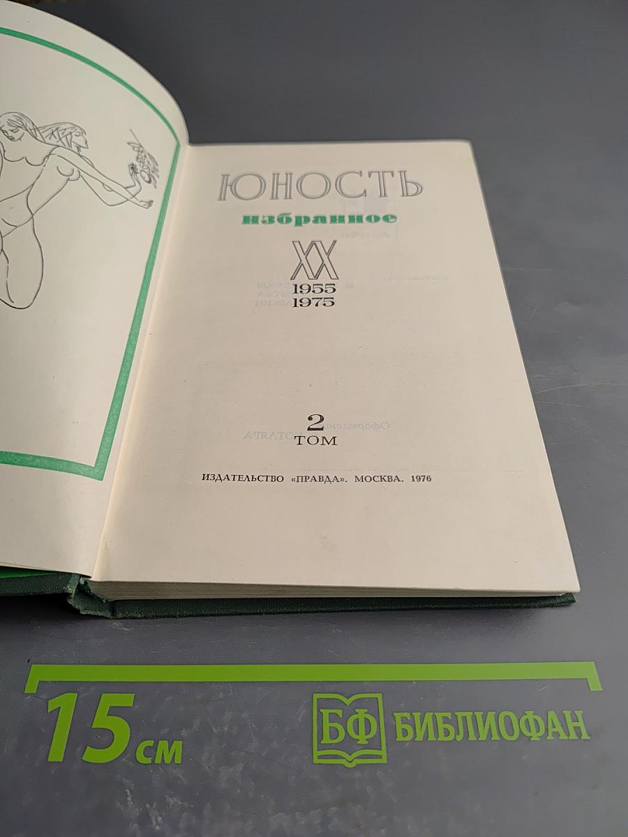 Юность. Избранное. Том 2