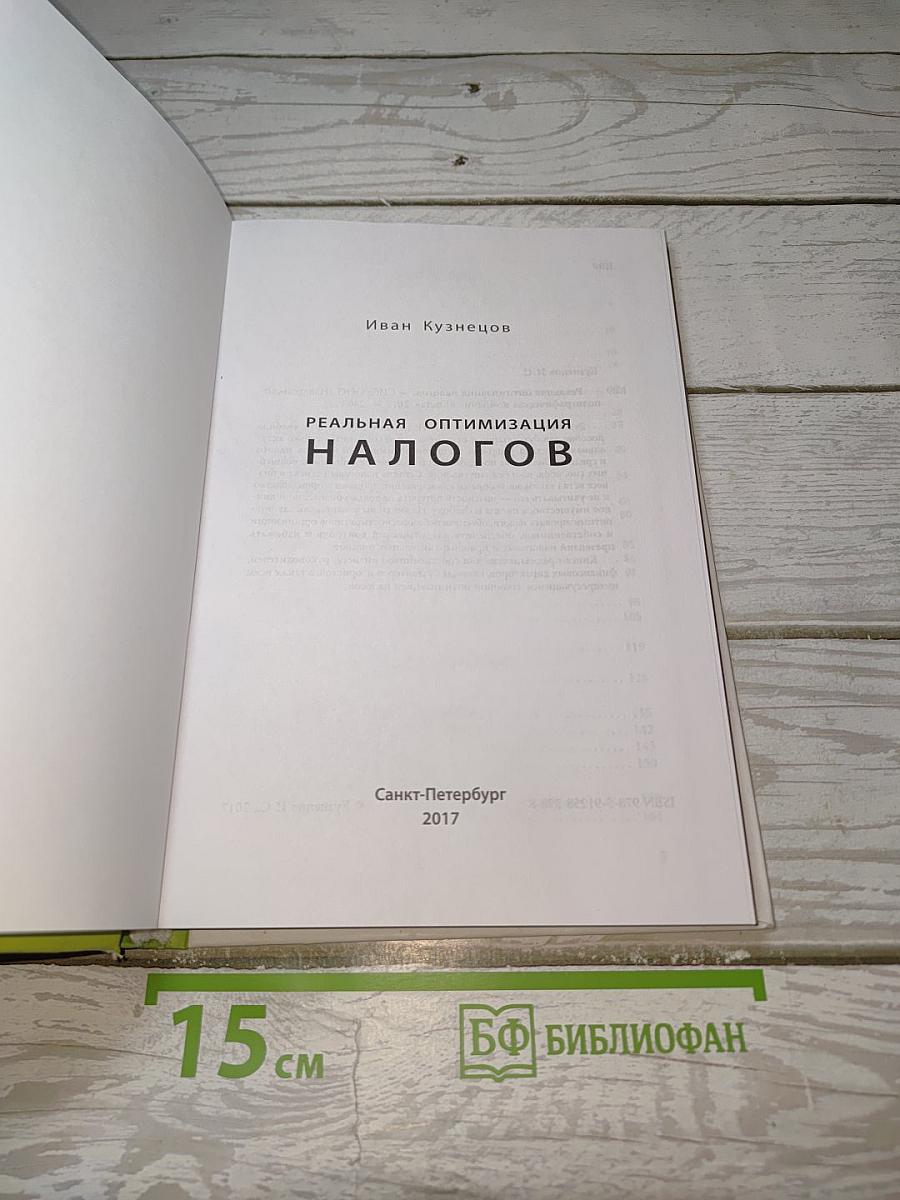 Реальная оптимизация налогов