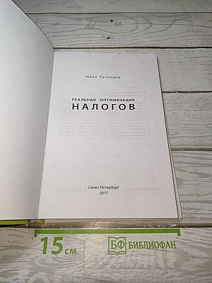 Реальная оптимизация налогов