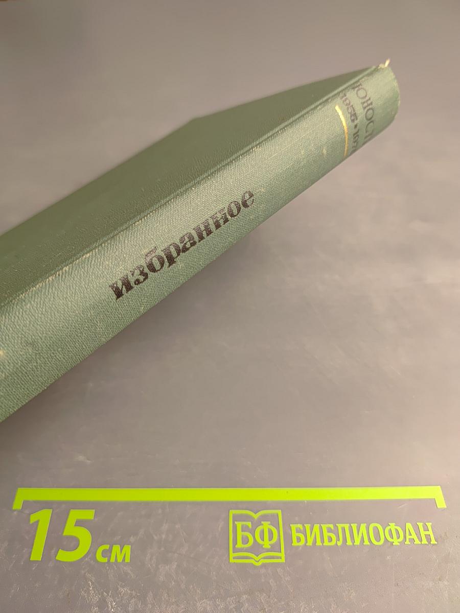 Юность. Избранное. Том 2