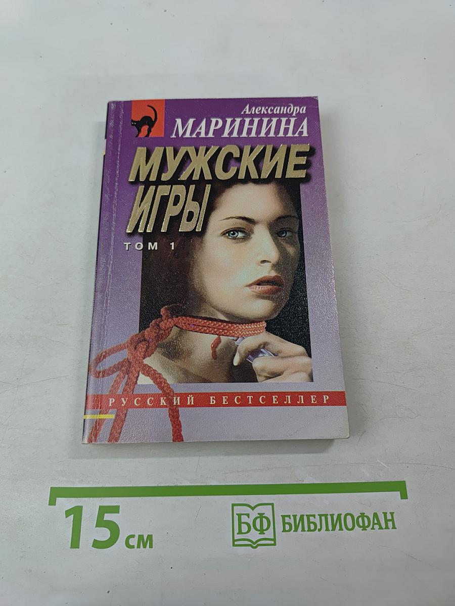Мужские игры. Том 1