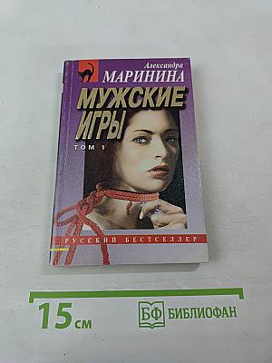 Мужские игры. Том 1