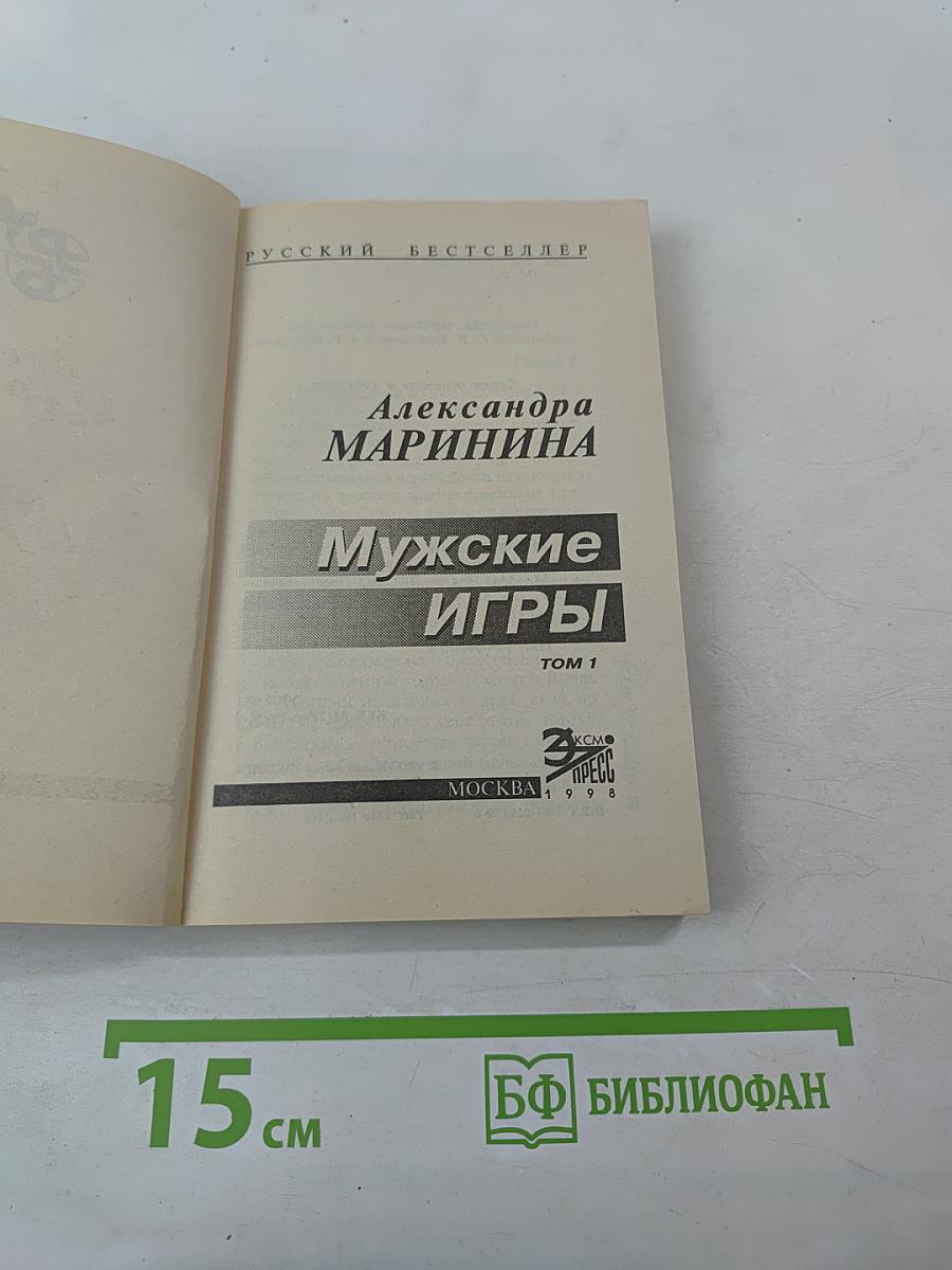 Мужские игры. Том 1