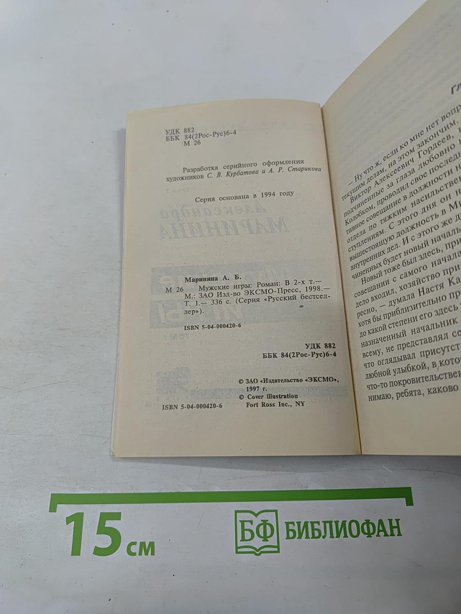 Мужские игры. Том 1