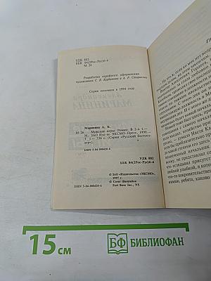 Мужские игры. Том 1