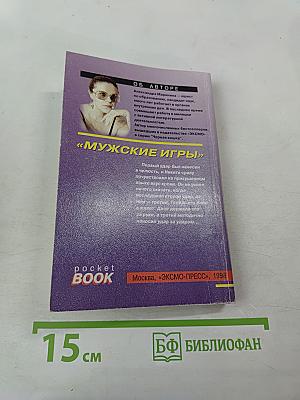 Мужские игры. Том 1