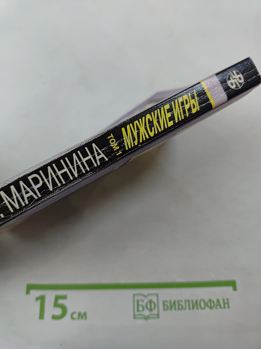 Мужские игры. Том 1