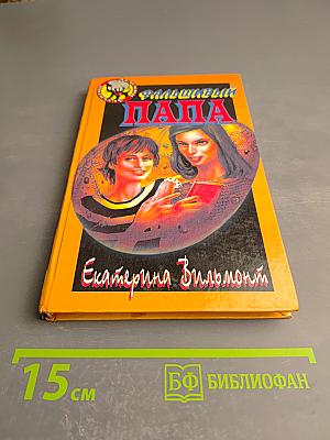 Фальшивый папа