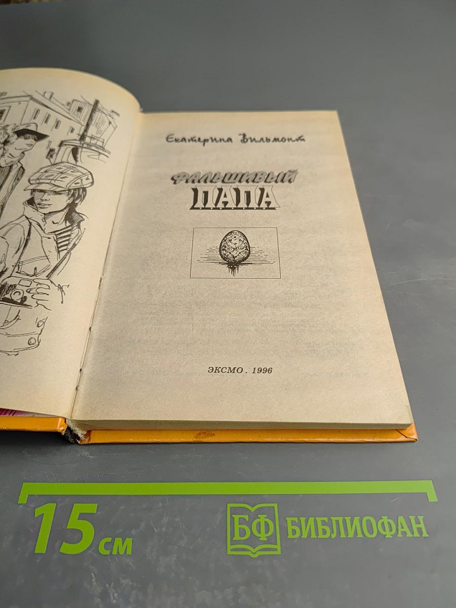 Фальшивый папа