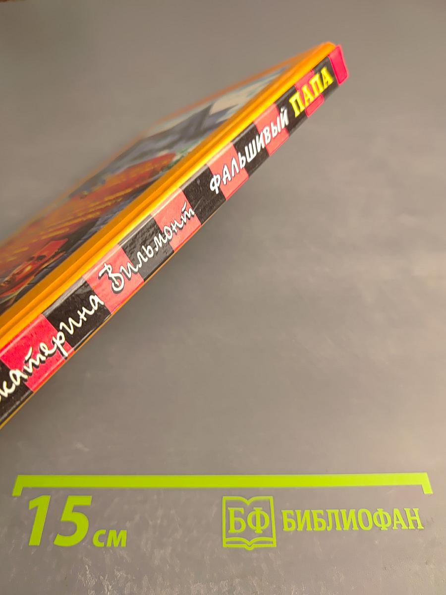 Фальшивый папа