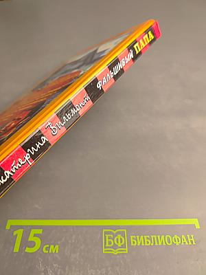 Фальшивый папа