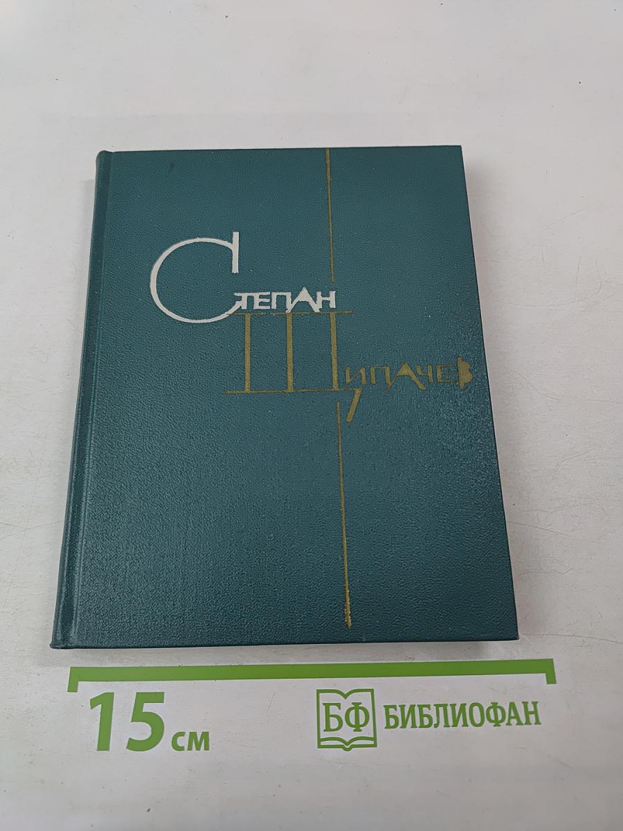 Избранные произведения. Том первый: Стихотворения 1926-1951. Поэмы