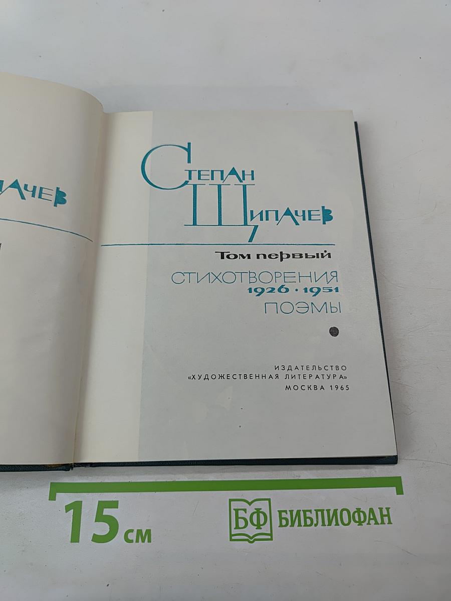 Избранные произведения. Том первый: Стихотворения 1926-1951. Поэмы