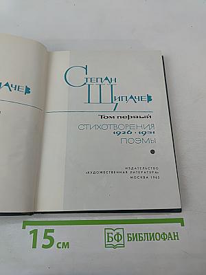 Избранные произведения. Том первый: Стихотворения 1926-1951. Поэмы