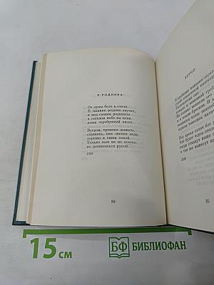 Избранные произведения. Том первый: Стихотворения 1926-1951. Поэмы