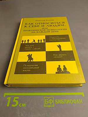 Как относиться к себе и людям, или Практическая психология на каждый день
