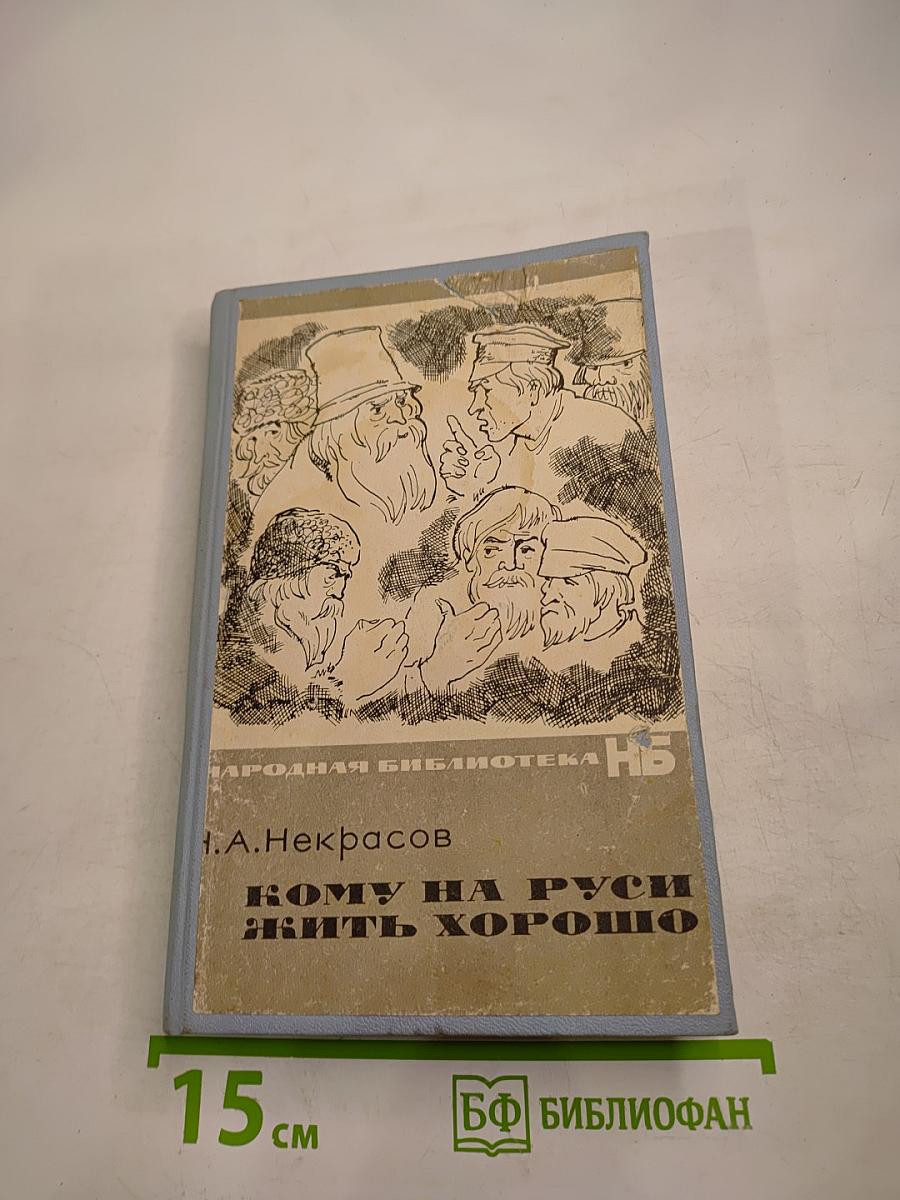 Кому на Руси жить хорошо