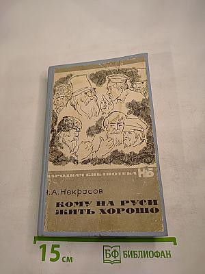 Кому на Руси жить хорошо