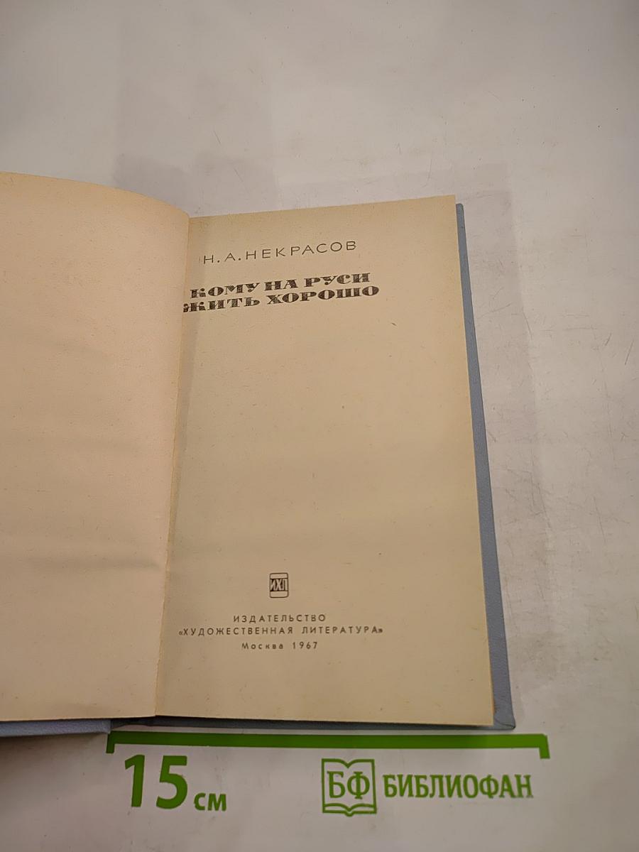 Кому на Руси жить хорошо