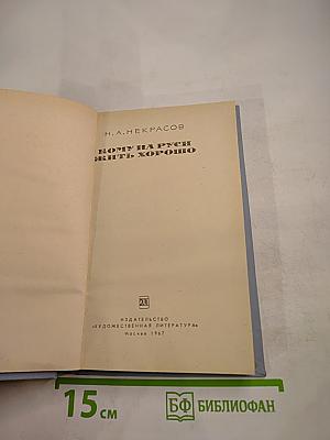 Кому на Руси жить хорошо