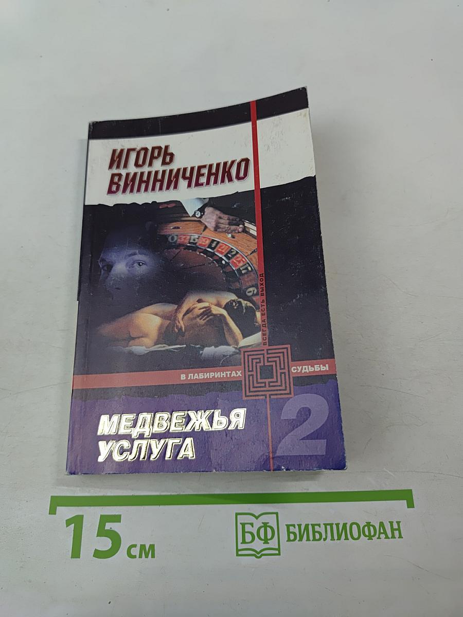 Медвежья услуга 2