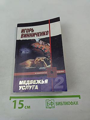 Медвежья услуга 2