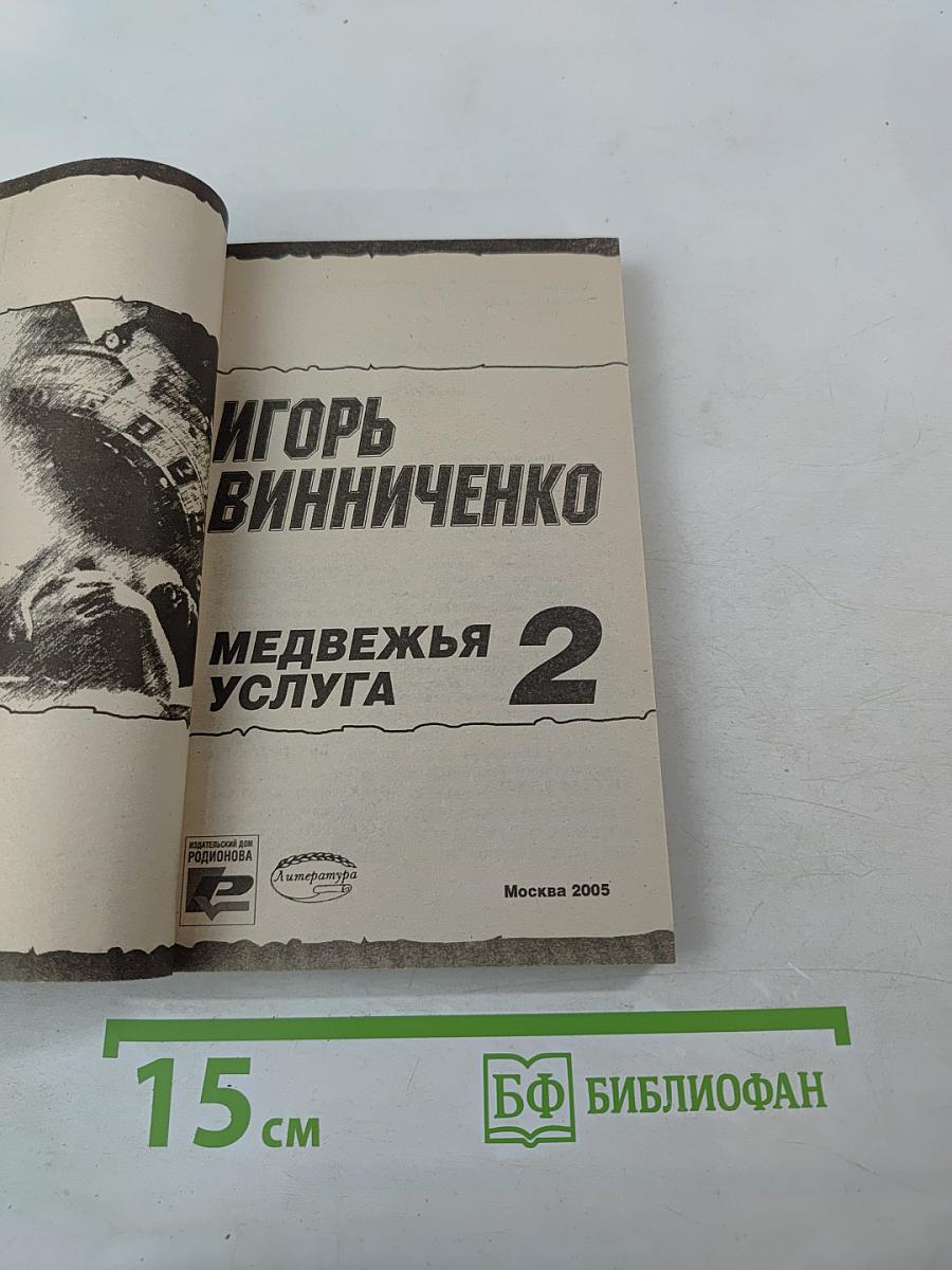 Медвежья услуга 2