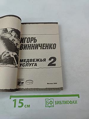 Медвежья услуга 2