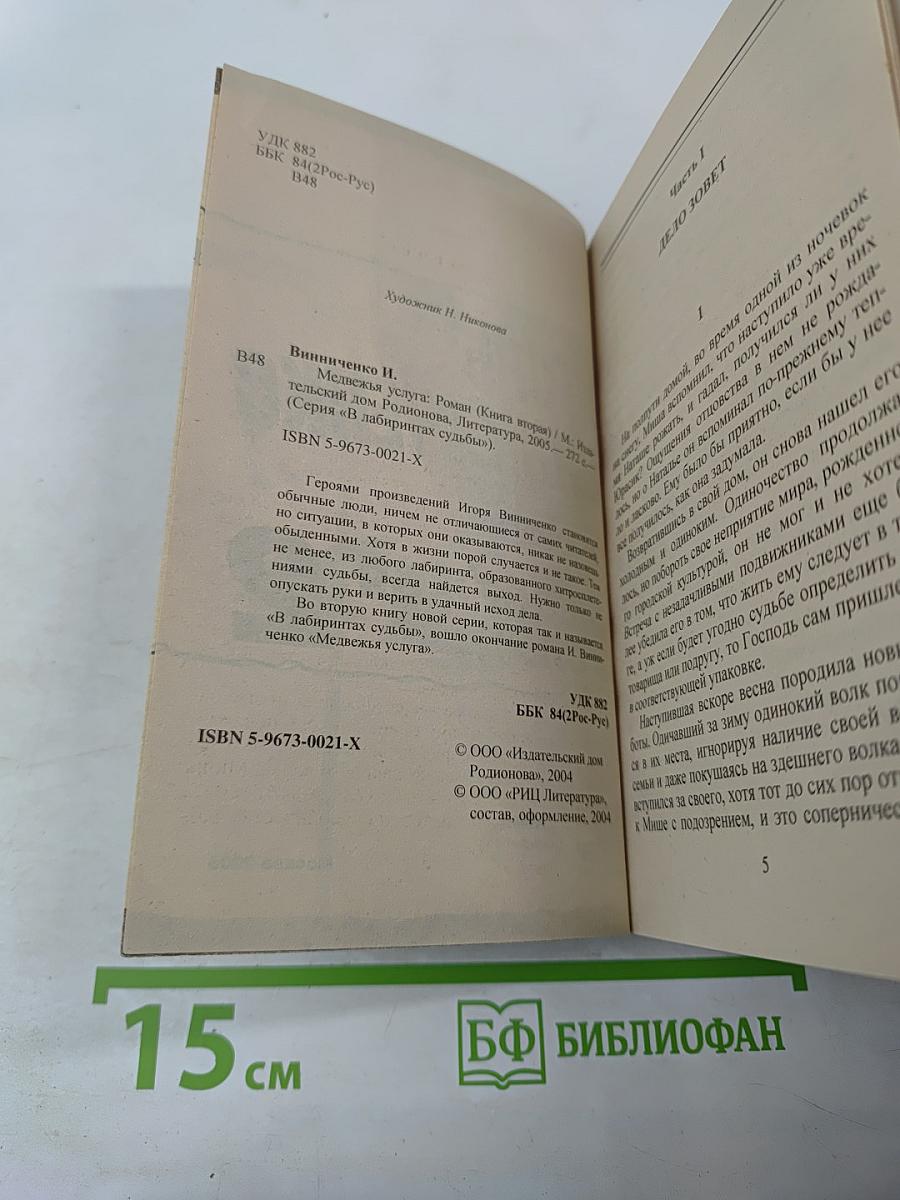 Медвежья услуга 2