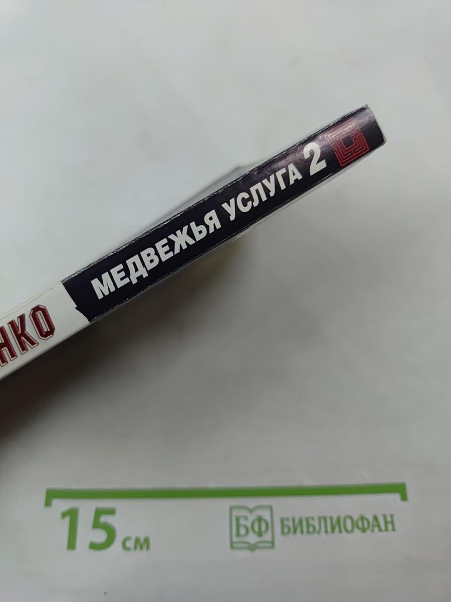 Медвежья услуга 2