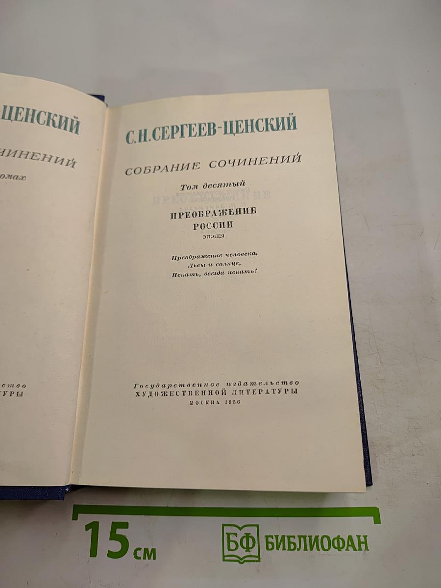 Преображение России (Собрание сочинений. Том десятый)
