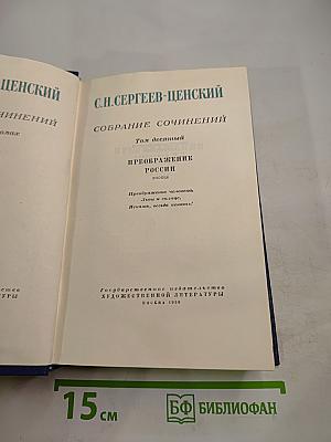Преображение России (Собрание сочинений. Том десятый)