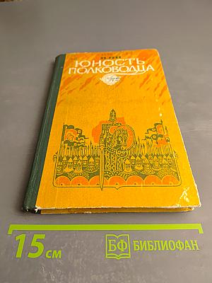 Юность полководца