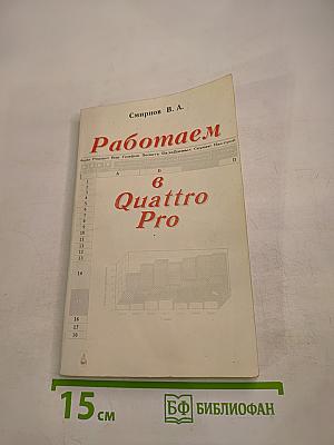Работаем в Quattro Pro