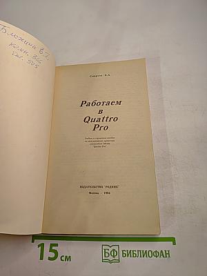 Работаем в Quattro Pro