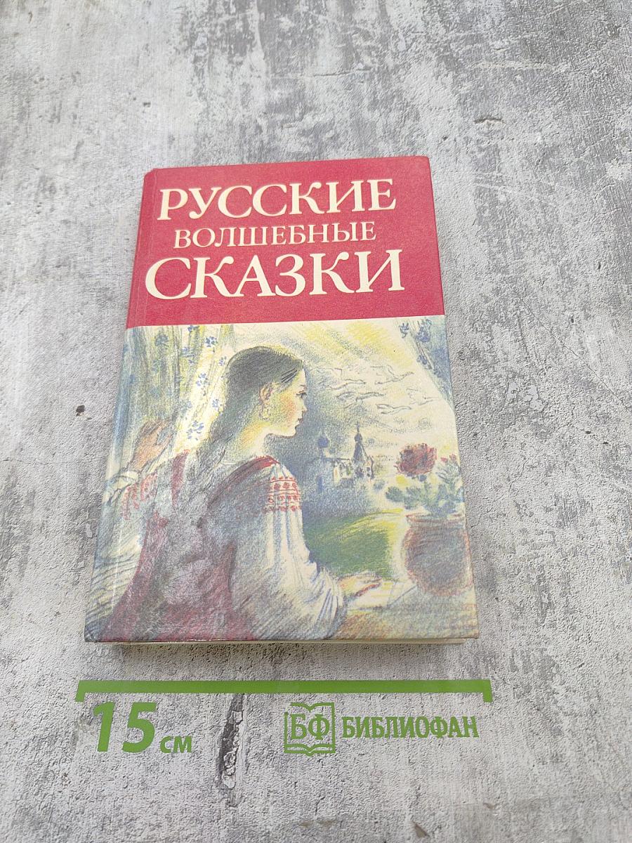 Русские волшебные сказки