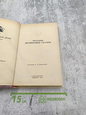 Русские волшебные сказки