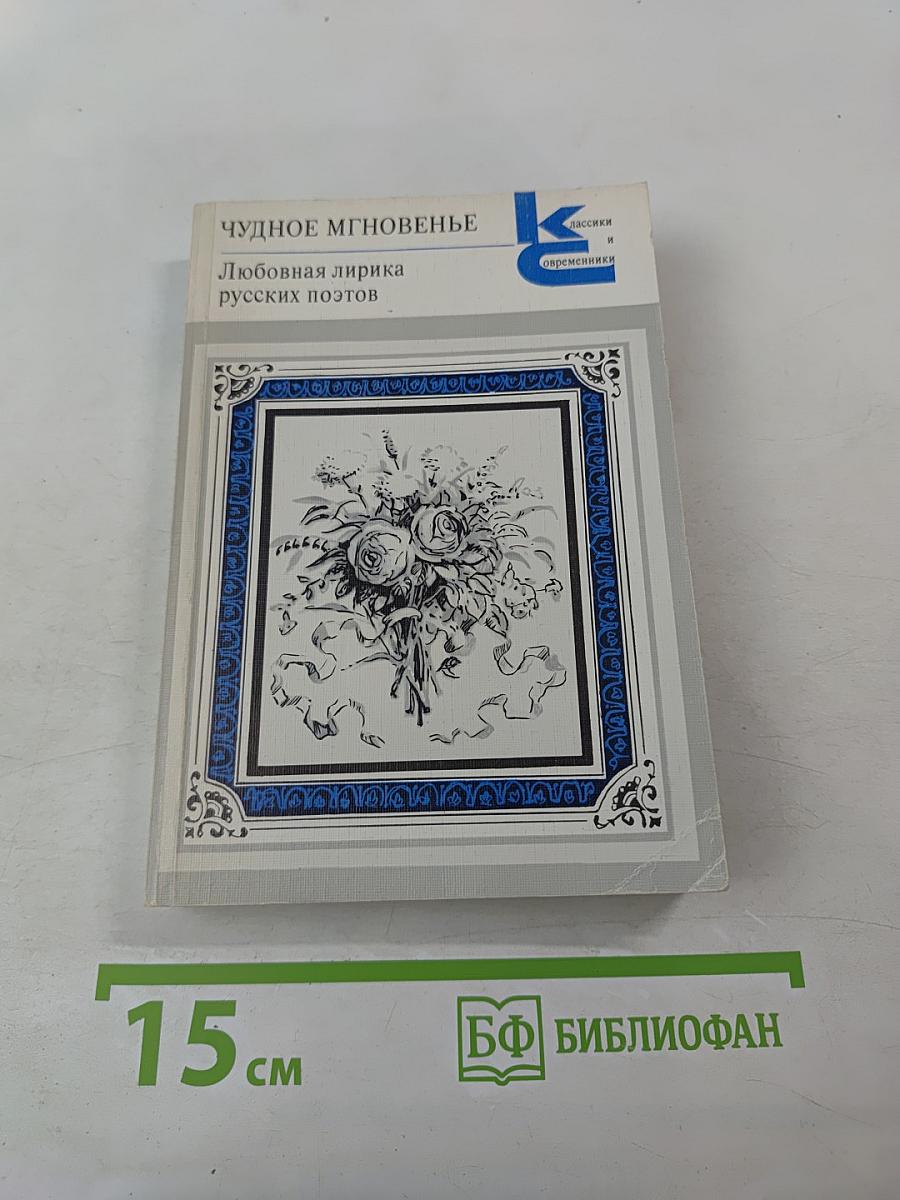 Чудное мгновенье. Любовная лирика русских поэтов. Книга 1